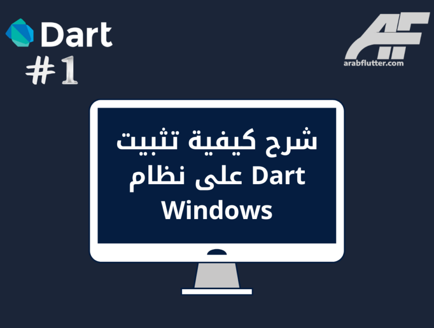شرح كيفية تثبيت Dart على نظام Windows