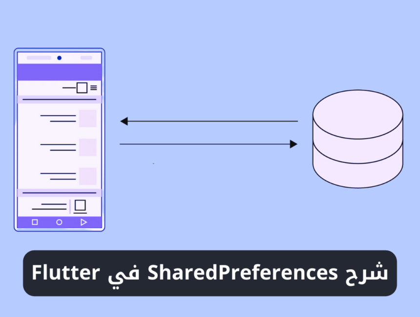 شرح استخدام SharedPreferences في Flutter