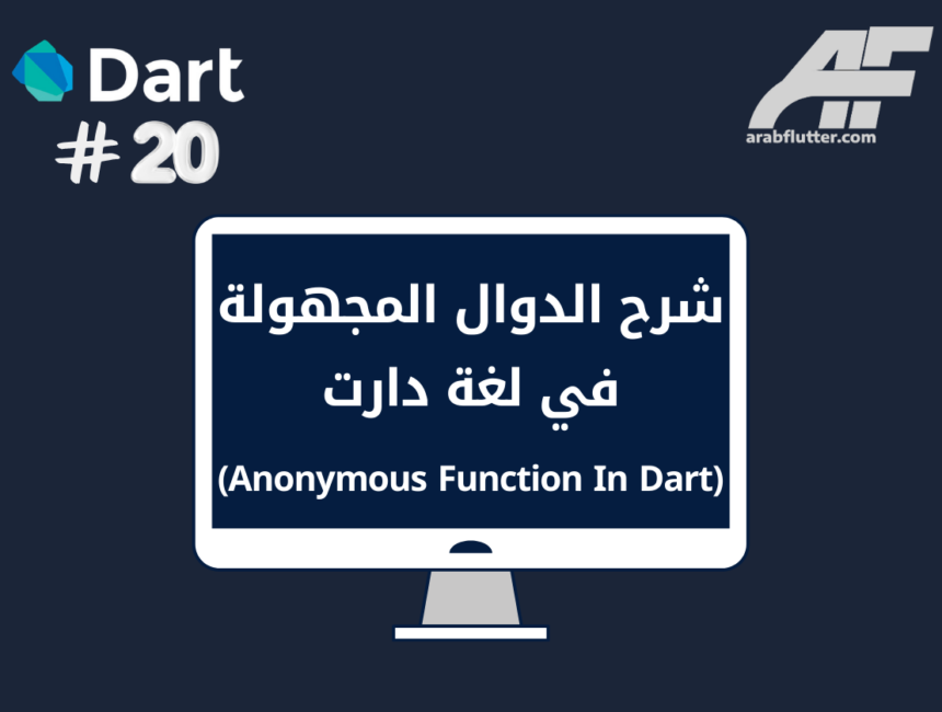 شرح الدوال المجهولة في لغة دارت (Anonymous Function In Dart)