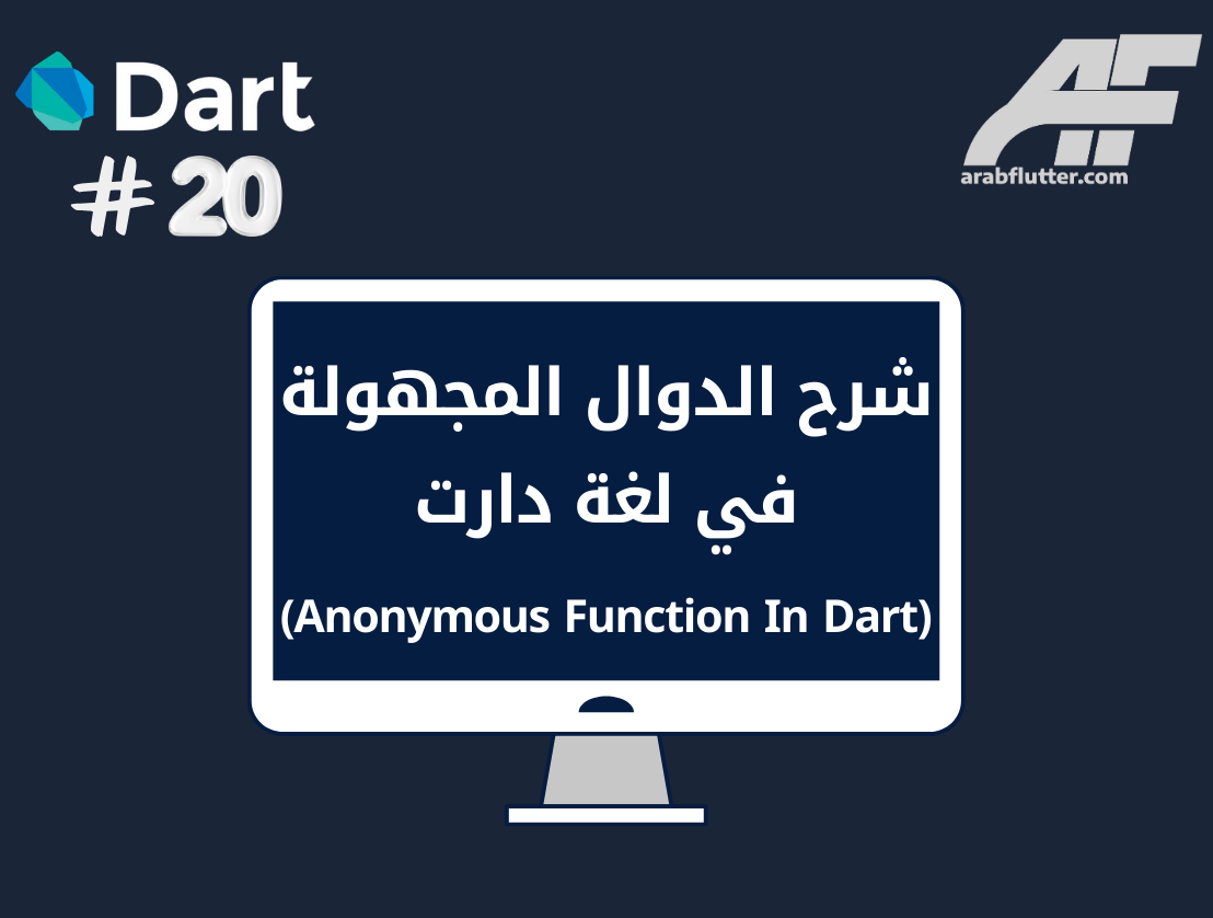 شرح الدوال المجهولة في لغة دارت (Anonymous Function In Dart)