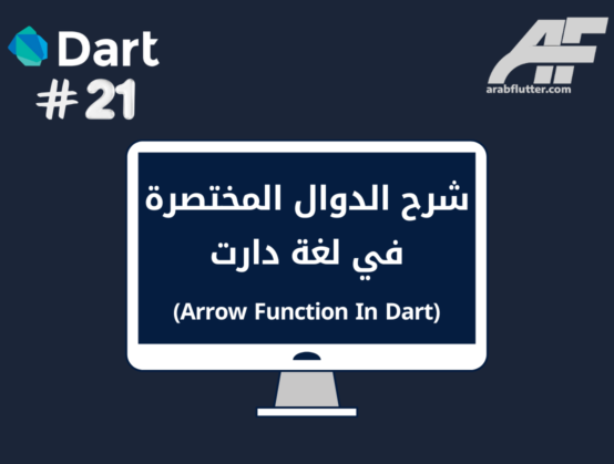 شرح الدوال المختصرة في لغة دارت (Arrow Function In Dart)