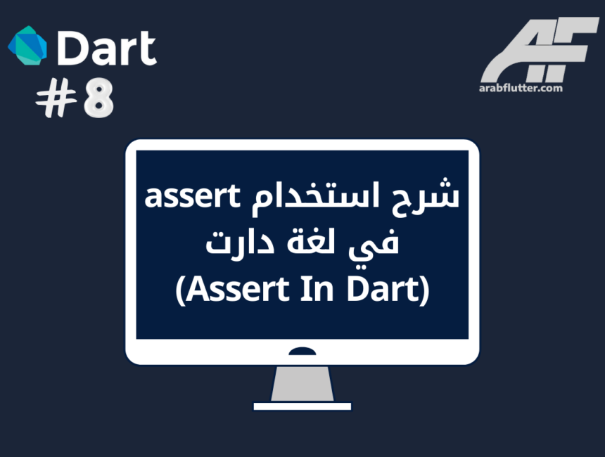 شرح استخدام assert في لغة دارت (Assert In Dart)