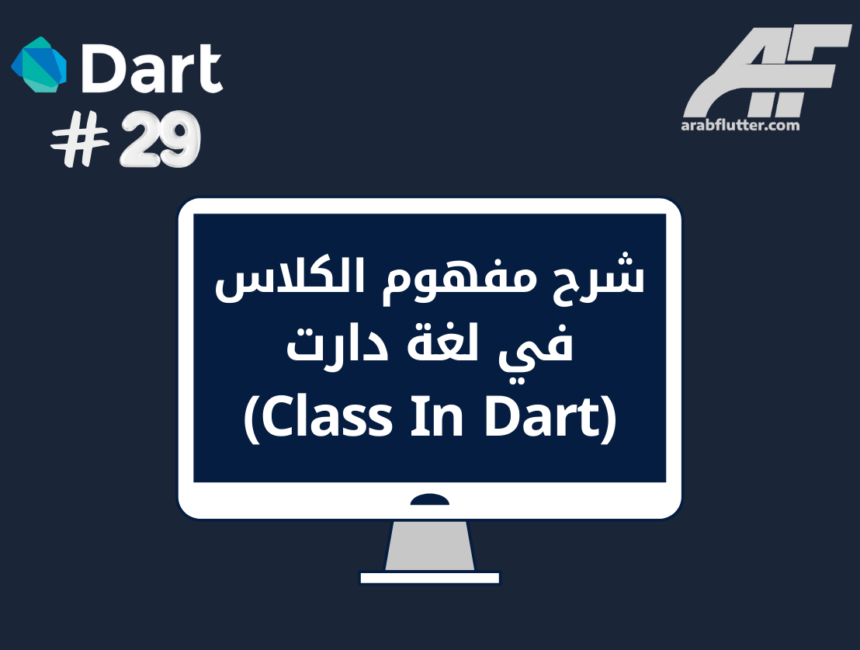 شرح مفهوم الكلاس في لغة دارت (Class In Dart)