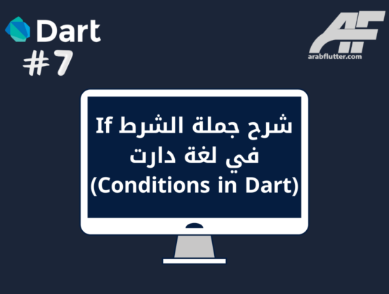 شرح جملة الشرط If في لغة دارت (Conditions in Dart)
