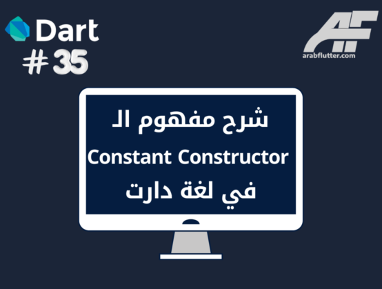 شرح مفهوم الـ Constant Constructor في لغة دارت