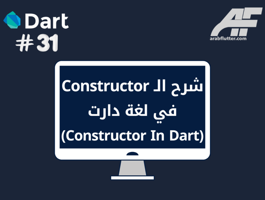شرح الـ Constructor في لغة دارت (Constructor In Dart)