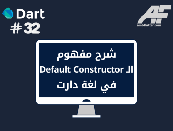 شرح مفهوم الـ Default Constructor في لغة دارت