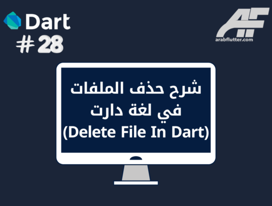 شرح حذف الملفات في لغة دارت (Delete File In Dart)