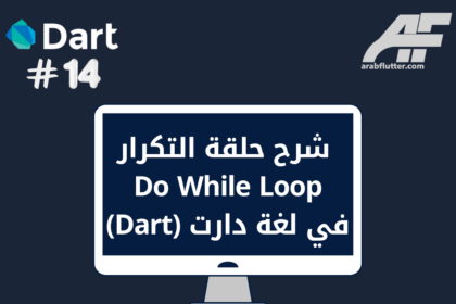 شرح حلقة التكرار Do While Loop في لغة دارت (Dart)