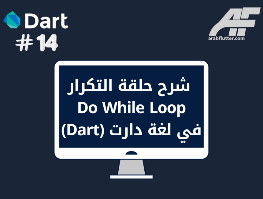 شرح حلقة التكرار Do While Loop في لغة دارت (Dart)