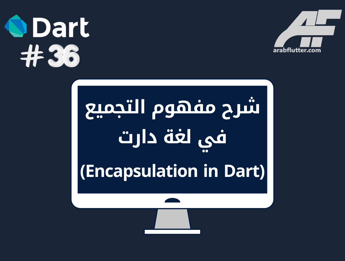 شرح مفهوم التجميع في لغة دارت (Encapsulation in Dart)