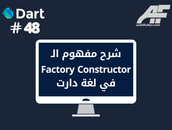 شرح مفهوم الـ Factory Constructor في لغة دارت (Dart)