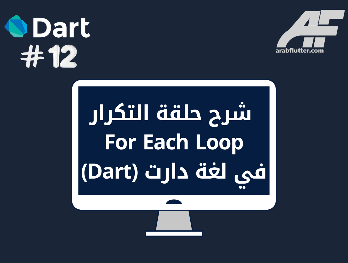 شرح حلقة التكرار For Each في لغة دارت (Dart)