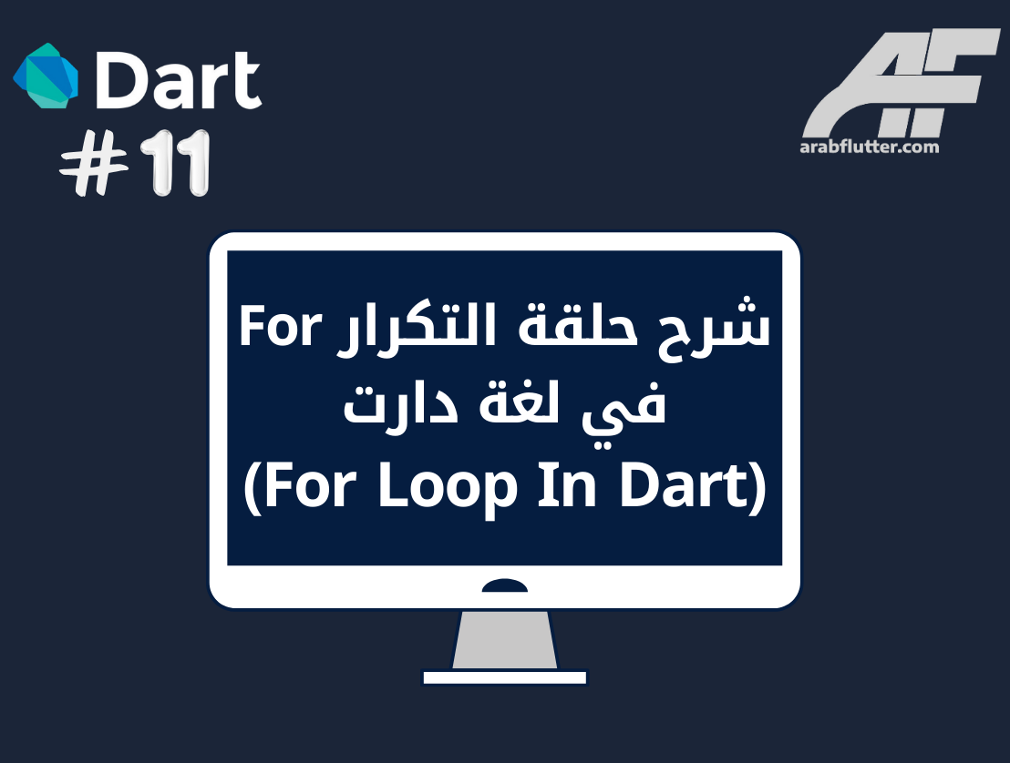 شرح حلقة التكرار For في لغة دارت (For Loop In Dart)
