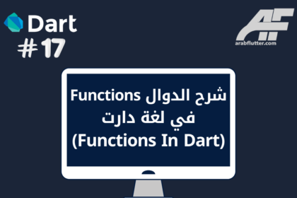 شرح الدوال Functions في لغة دارت (Functions In Dart)