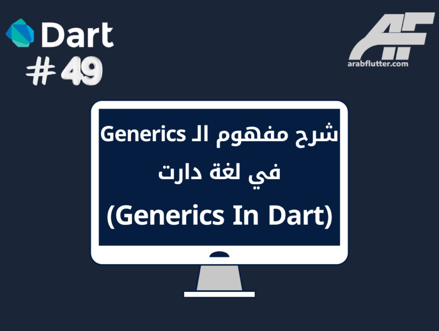 شرح مفهوم الـ Generics في لغة دارت (Generics In Dart)