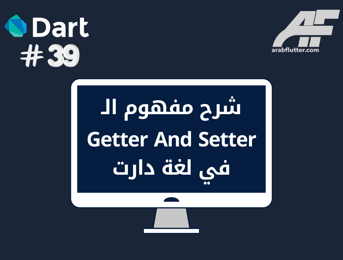 شرح مفهوم الـ Getter و Setter في لغة دارت Dart