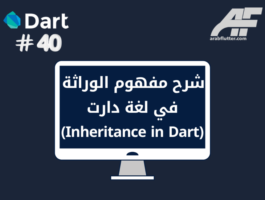شرح مفهوم الوراثة في لغة دارت (Inheritance in Dart)