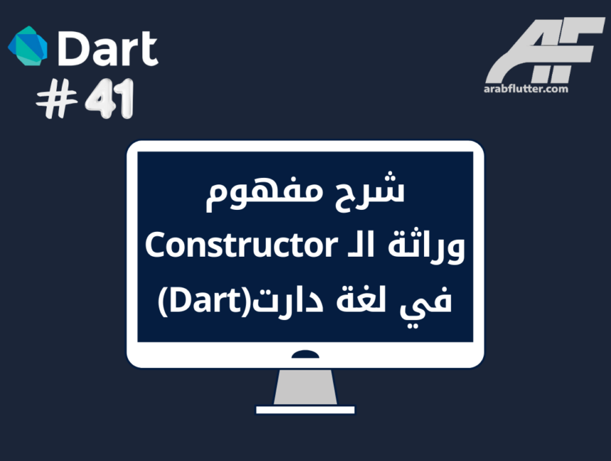 شرح مفهوم وراثة الـ Constructor في لغة دارت(Dart)