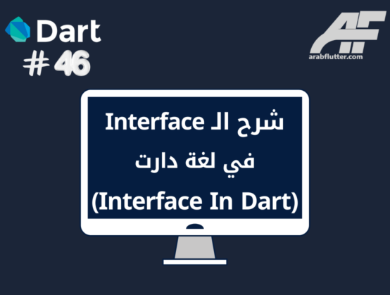 شرح الـ Interface في لغة دارت (Interface in Dart)
