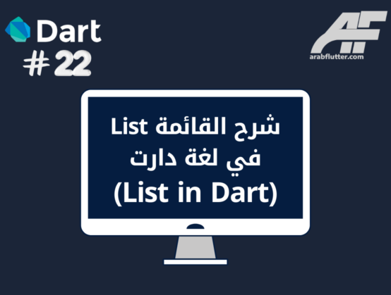 شرح القائمة List في لغة دارت (List in Dart)
