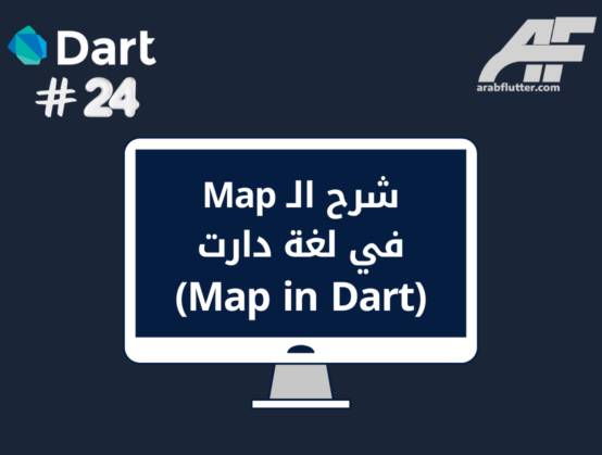 شرح الـ Map في لغة دارت (Map in Dart)