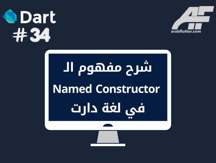 شرح مفهوم الـ Named Constructor في لغة دارت
