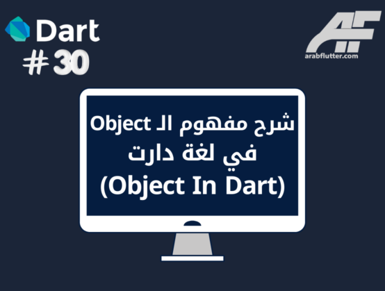 شرح مفهوم الـ Object في لغة دارت (Object In Dart)