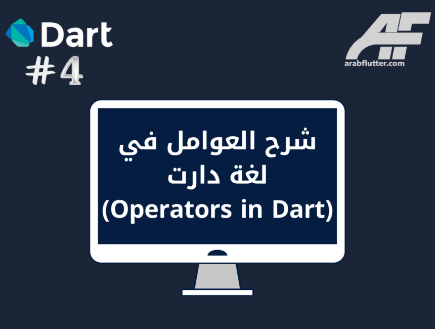 شرح العوامل في لغة دارت (Operators in Dart)