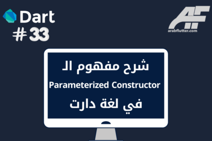 شرح مفهوم الـ Parameterized Constructor في لغة دارت
