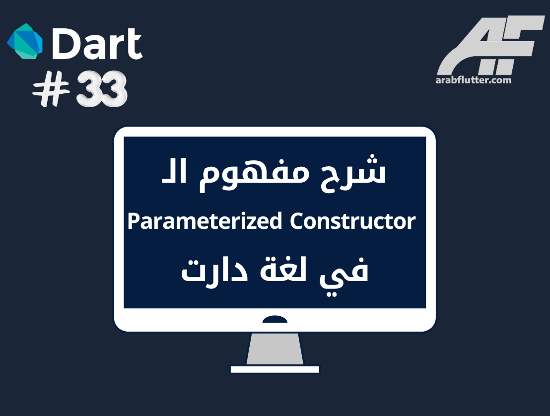 شرح مفهوم الـ Parameterized Constructor في لغة دارت