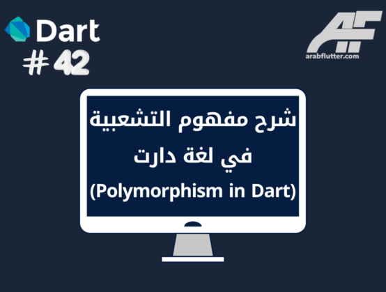 شرح مفهوم التشعبية في لغة دارت (Polymorphism in Dart)