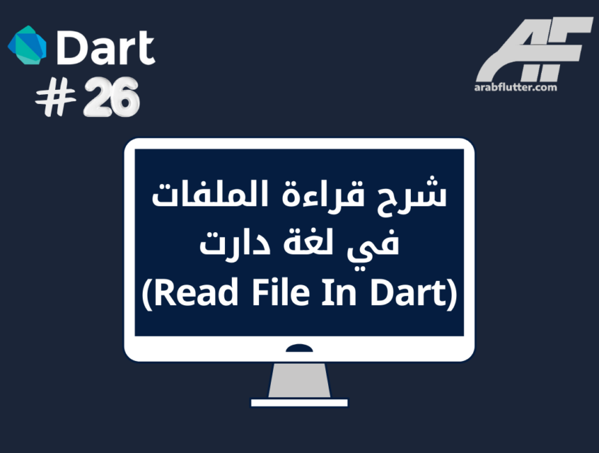 شرح قراءة الملفات في لغة دارت (Read File In Dart)