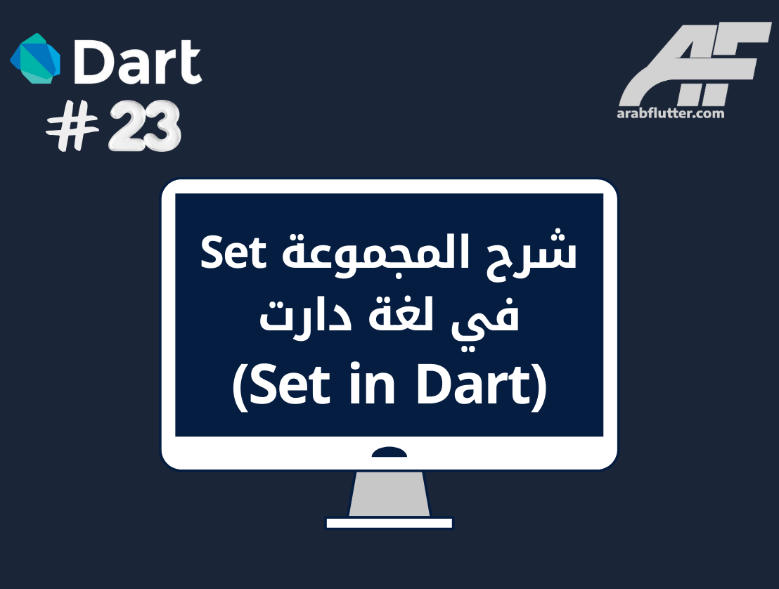 شرح المجموعة Set في لغة دارت (Set in Dart)