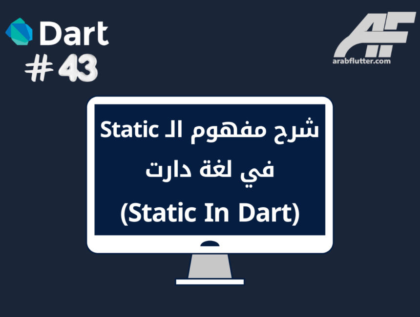 شرح مفهوم الـ Static في لغة دارت (Static in Dart)