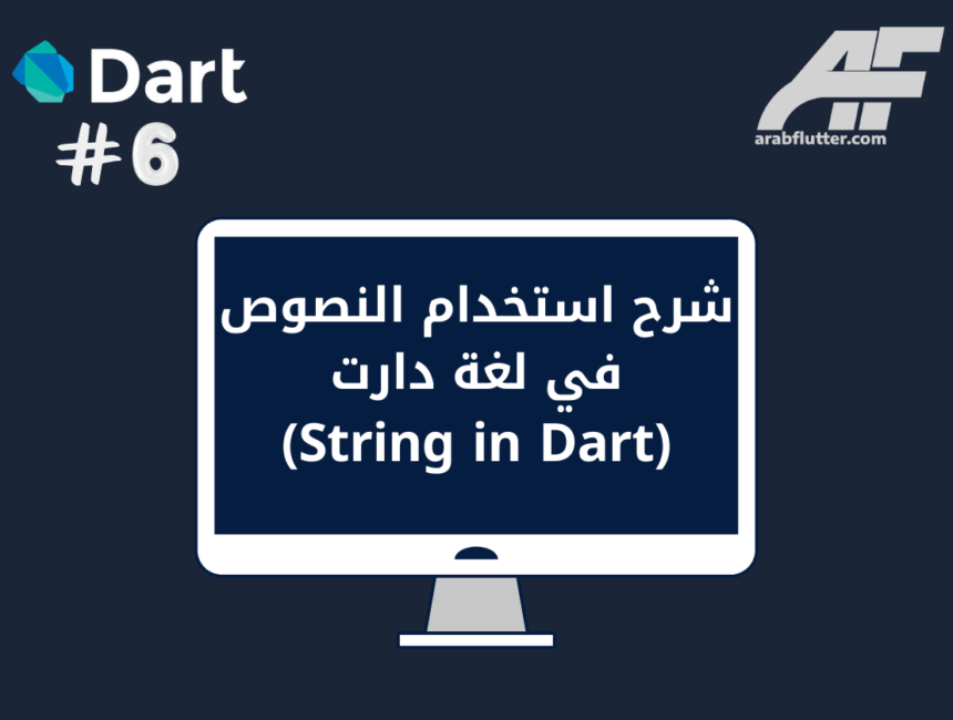 شرح استخدام النصوص في لغة دارت (String in Dart)