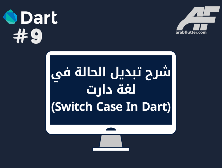 شرح تبديل الحالة في لغة دارت (Switch Case In Dart)