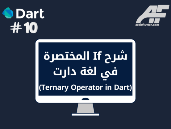 شرح If المختصرة في لغة دارت (Ternary Operator in Dart)