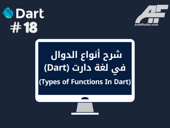 شرح أنواع الدوال functions في لغة دارت (Dart)