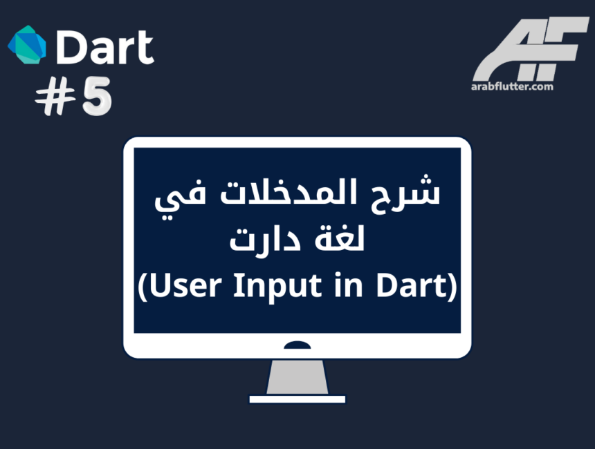 شرح المدخلات في لغة دارت (User Input in Dart)