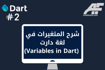 شرح المتغيرات في لغة دارت (Variables in Dart)