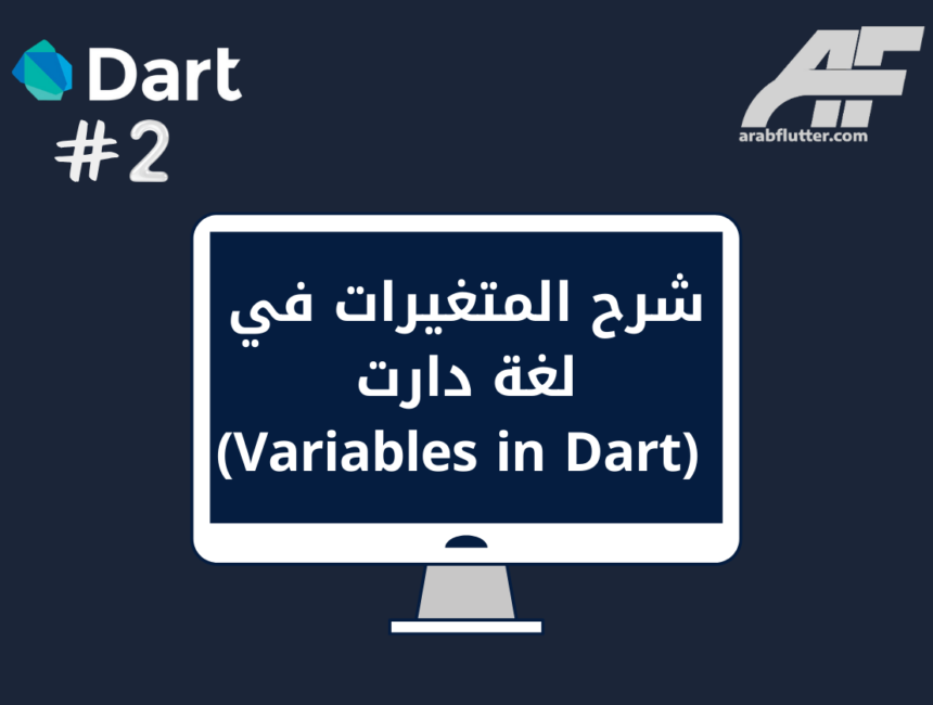 شرح المتغيرات في لغة دارت (Variables in Dart)