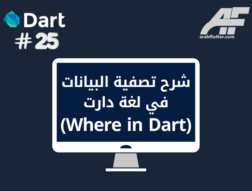 شرح تصفية البيانات في لغة دارت (Where in Dart)