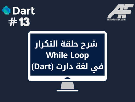 شرح حلقة التكرار While Loop في لغة دارت (Dart)