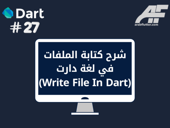 شرح كتابة الملفات في لغة دارت (Write File In Dart)