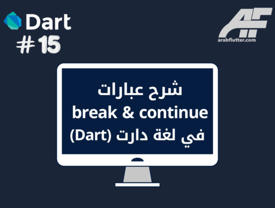 شرح عبارات break & continue في لغة دارت (Dart)