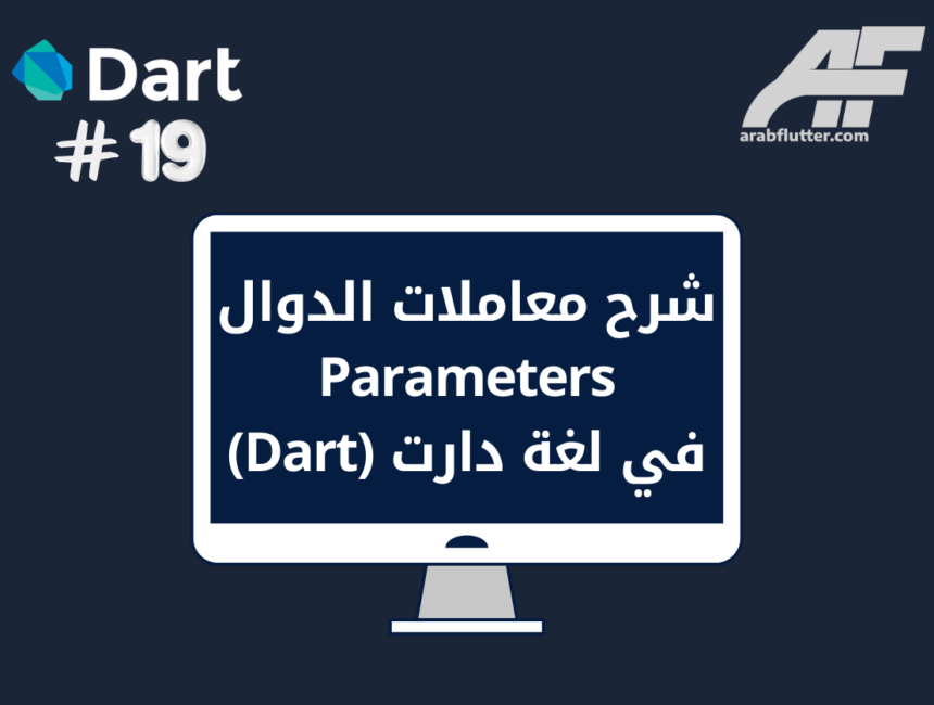 شرح معاملات الدوال Parameters في لغة دارت (Dart)