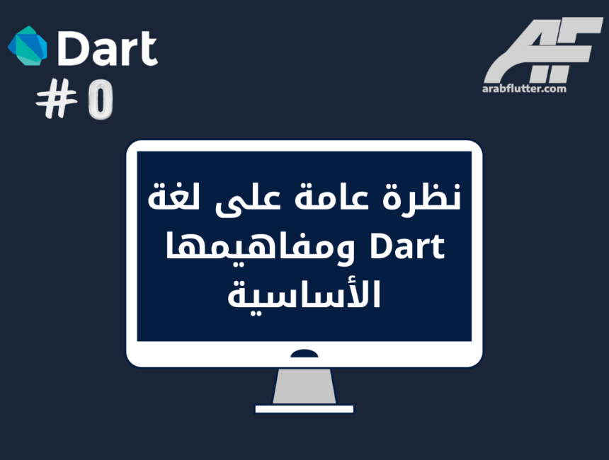 المقدمة: نظرة عامة على لغة Dart ومفاهيمها الأساسية