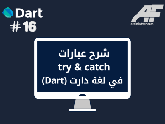 شرح عبارات try & catch في لغة دارت (Dart)