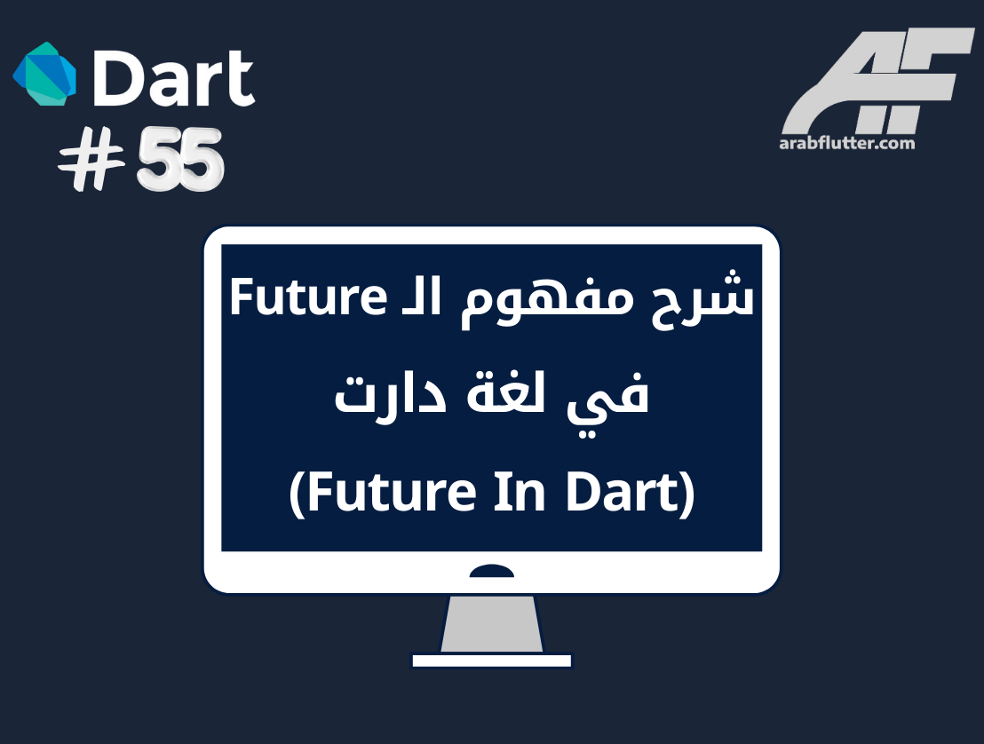 شرح مفهوم الـ Future في لغة دارت (Future In Dart)